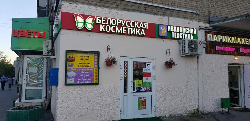 Белорусская косметика | Москва, Туристская ул., 11, Москва